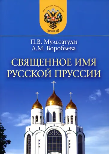 Мультатули, Воробьева - Священное имя русской Пруссии Мультатули, Воробьева - Священное имя русской Пруссии обложка книги