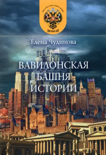 Елена Чудинова - Вавилонская башня истории обложка книги