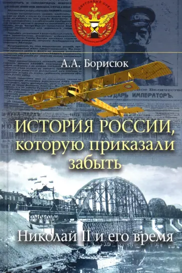 Андрей Борисюк - История России, которую приказали забыть. Николай II и его время обложка книги