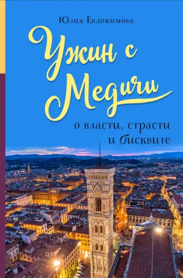 Юлия Евдокимова - Ужин с Медичи. О власти, страсти и бисквите обложка книги