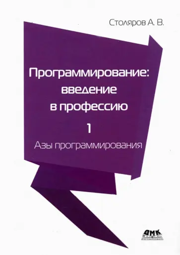 Андрей Столяров - Программирование. Введение в профессию. Том 1. Азы программирования обложка книги
