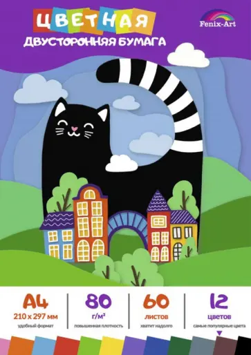Бумага цветная немелованная, двусторонняя (60 листов, 12 цветов), КОТ (56890) обложка книги