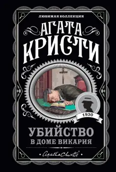 Агата Кристи - Убийство в доме викария обложка книги