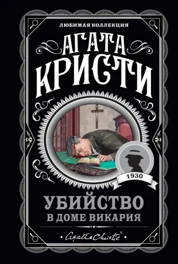 Агата Кристи - Убийство в доме викария обложка книги