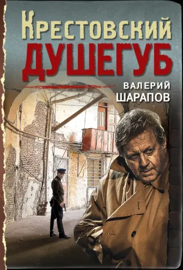 Валерий Шарапов - Крестовский душегуб Валерий Шарапов - Крестовский душегуб обложка книги
