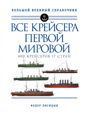 Федор Лисицын - Все крейсера Первой мировой. 400 крейсеров, 17 стран обложка книги