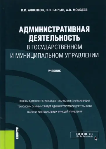 Анненков, Барчан - Административная деятельность в государственном и муниципальном управлении. Учебник обложка книги