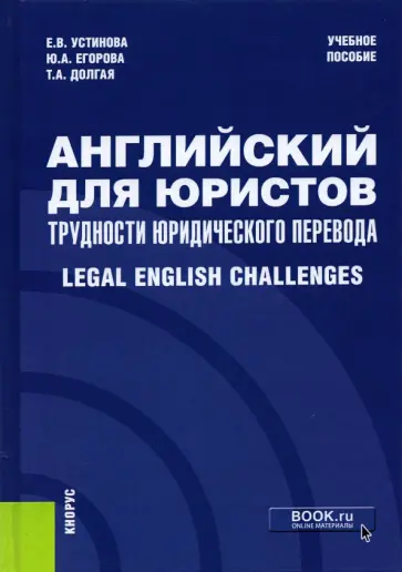 Устинова, Егорова - Английский для юристов. Трудности юридического перевода. Legal English Challenges. Учебное пособие обложка книги