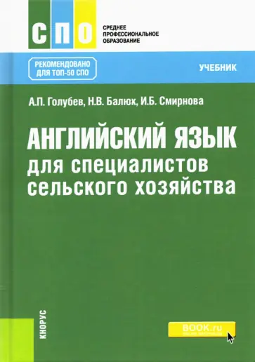 Голубев, Смирнова - Английский язык для специалистов сельского хозяйства. Учебник обложка книги