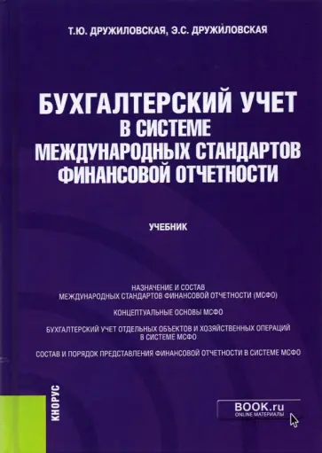 Дружиловская, Дружиловская - Бухгалтерский учет в системе международных стандартов финансовой отчетности. Учебник обложка книги