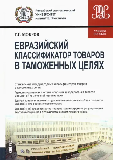 Геннадий Мокров - Евразийский классификатор товаров в таможенных целях. Учебное пособие Геннадий Мокров - Евразийский классификатор товаров в таможенных целях. Учебное пособие обложка книги
