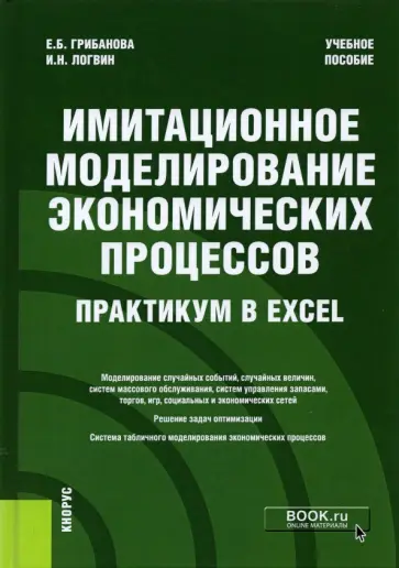 Грибанова, Логвин - Имитационное моделирование экономических процессов. Практикум в Excel. Учебное пособие обложка книги