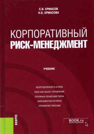 Ермасов, Ермасова - Корпоративный риск-менеджмент. Учебник Ермасов, Ермасова - Корпоративный риск-менеджмент. Учебник обложка книги