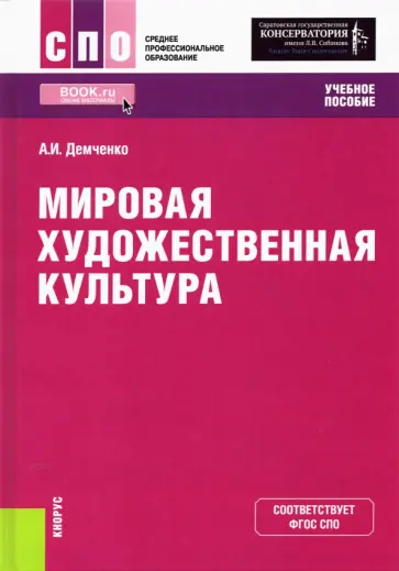 Александр Демченко - Мировая художественная культура. Учебное пособие обложка книги