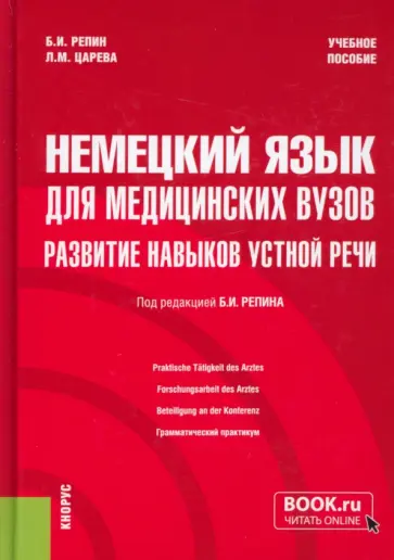 Репин, Царева - Немецкий язык для медицинских вузов. Развитие навыков устной речи. Учебное пособие обложка книги