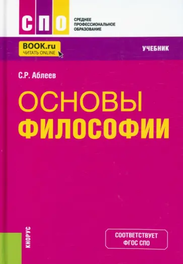 Сергей Аблеев - Основы философии. Учебник Сергей Аблеев - Основы философии. Учебник обложка книги