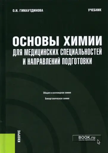 Ольга Гимаутдинова - Основы химии для медицинских специальностей и направлений подготовки + еПриложение. Тесты. Учебник обложка книги