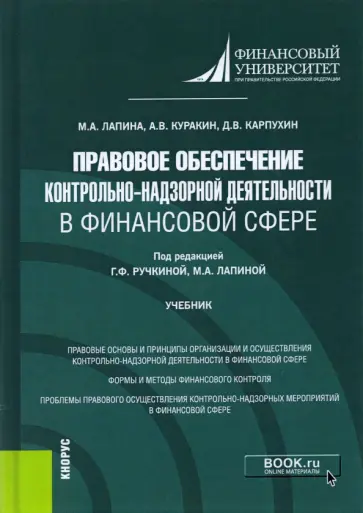 Лапина, Ручкина - Правовое обеспечение контрольно-надзорной деятельности в финансовой сфере. Учебник Лапина, Ручкина - Правовое обеспечение контрольно-надзорной деятельности в финансовой сфере. Учебник обложка книги