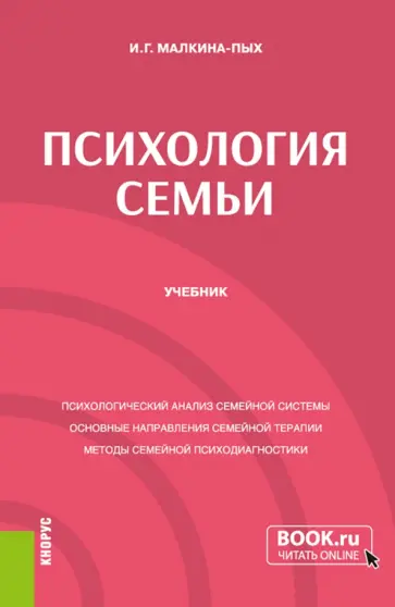 Ирина Малкина-Пых - Психология семьи. Учебник обложка книги
