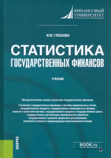 Ирина Глебкова - Статистика государственных финансов. Учебник обложка книги