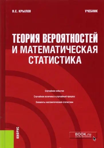 Василий Крылов - Теория вероятностей и математическая статистика. Учебник обложка книги