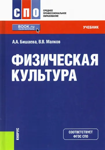 Бишаева, Малков - Физическая культура. Учебник обложка книги