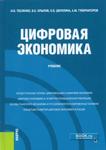 Тесленко, Дигилина - Цифровая экономика. Учебник Тесленко, Дигилина - Цифровая экономика. Учебник обложка книги