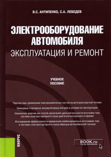 Антипенко, Лебедев - Электрооборудование автомобиля. Эксплуатация и ремонт. Учебное пособие Антипенко, Лебедев - Электрооборудование автомобиля. Эксплуатация и ремонт. Учебное пособие обложка книги