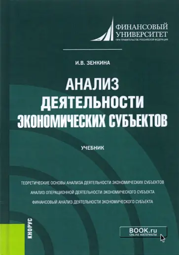 Ирина Зенкина - Анализ деятельности экономических субъектов. Учебник Ирина Зенкина - Анализ деятельности экономических субъектов. Учебник обложка книги