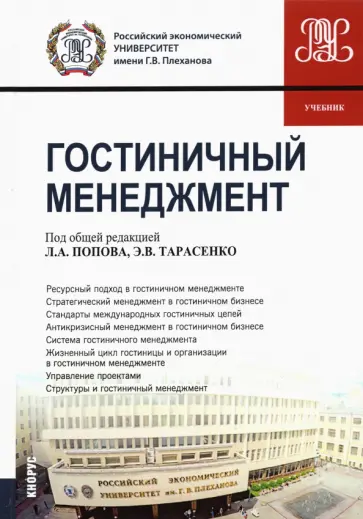 Тарасенко, Ильина - Гостиничный менеджмент. Учебник обложка книги