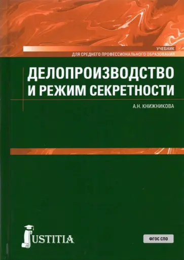 Анна Книжникова - Делопроизводство и режим секретности. Учебник Анна Книжникова - Делопроизводство и режим секретности. Учебник обложка книги