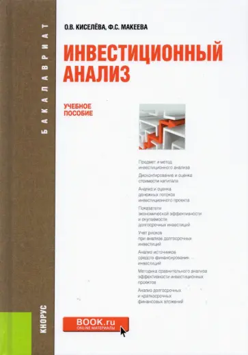 Киселева, Макеева - Инвестиционный анализ. Учебное пособие обложка книги