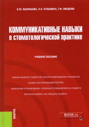 Васильева, Кузьмина - Коммуникативные навыки в стоматологической практике. Учебное пособие обложка книги