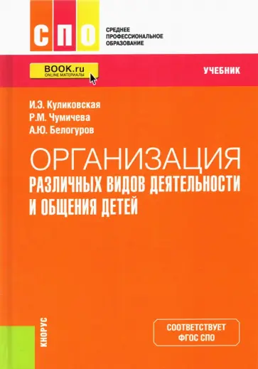 Куликовская, Чумичева - Организация различных видов деятельности и общения детей. Учебник обложка книги