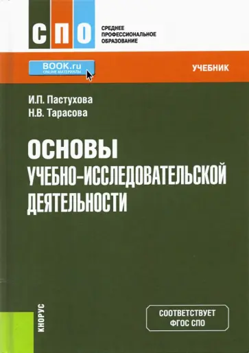 Пастухова, Тарасова - Основы учебно-исследовательской деятельности. Учебник обложка книги
