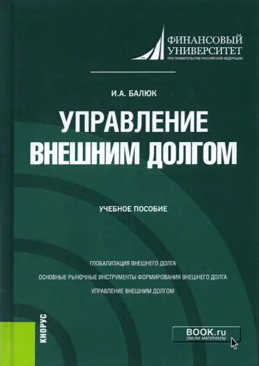 Игорь Балюк - Управление внешним долгом. Учебное пособие Игорь Балюк - Управление внешним долгом. Учебное пособие обложка книги