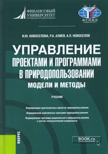 Новоселова, Новоселов - Управление проектами и программами в природопользовании. Модели и методы. Учебник Новоселова, Новоселов - Управление проектами и программами в природопользовании. Модели и методы. Учебник обложка книги