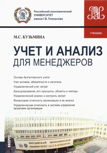 Марина Кузьмина - Учет и анализ (для менеджеров). Учебник обложка книги