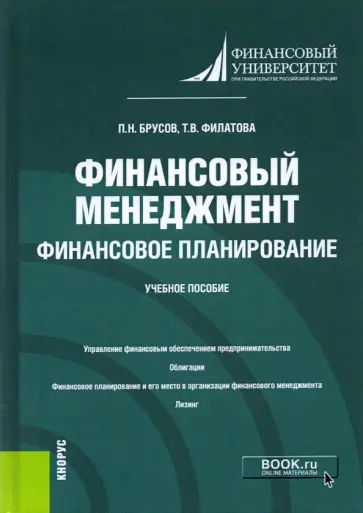 Брусов, Филатова - Финансовый менеджмент. Финансовое планирование. Учебное пособие Брусов, Филатова - Финансовый менеджмент. Финансовое планирование. Учебное пособие обложка книги