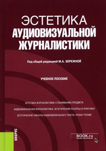 Бережная, Кирия - Эстетика аудиовизуальной журналистики. Учебное пособие Бережная, Кирия - Эстетика аудиовизуальной журналистики. Учебное пособие обложка книги