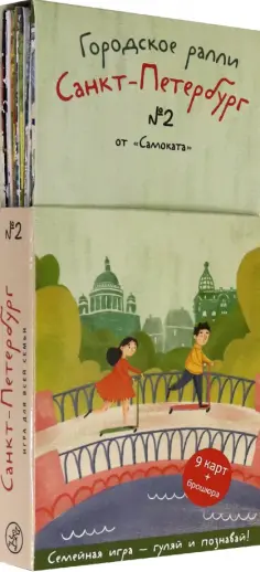 Рапопорт, Патаки - Городское ралли. Санкт-Петербург №2. 9 карт + брошюра обложка книги