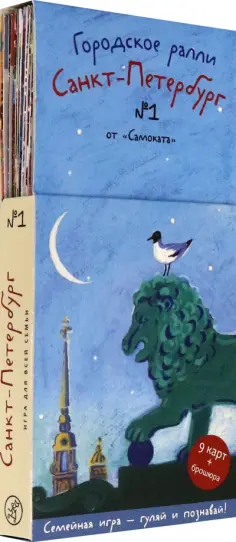 Хельга Патаки - Городское ралли. Санкт-Петербург №1 (9 карт + брошюра) обложка книги