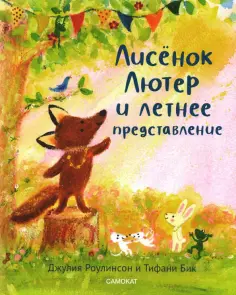 Джулия Роулинсон - Лисёнок Лютер и летнее представление обложка книги