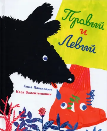 Анна Пашкевич - Правый и Левый обложка книги