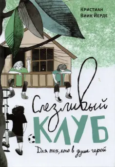 Йерде Виик - Слезливый клуб обложка книги