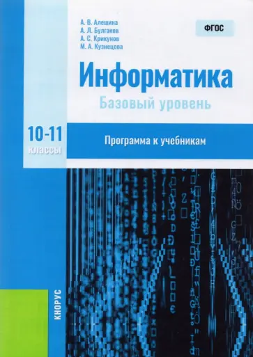 Алешина, Булгаков - Информатика. 10-11 классы. Базовый уровень. Программа к учебникам. Методическое пособие. ФГОС обложка книги