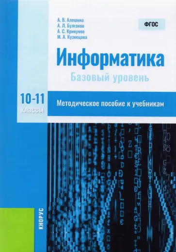 Алешина, Булгаков - Информатика. 10-11 классы. Базовый уровень. Методическое пособие. ФГОС обложка книги