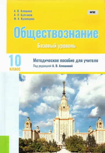Алешина, Булгаков - Обществознание. 10 класс. Методическое пособие для учителя. ФГОС обложка книги