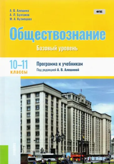Алешина, Булгаков - Обществознание. 10-11 классы. Программа к учебникам. Базовый уровень. ФГОС обложка книги