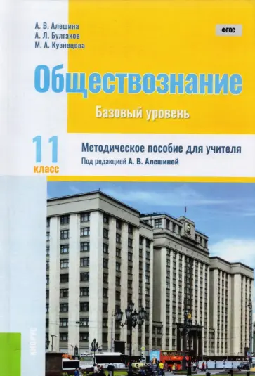 Алешина, Булгаков - Обществознание. 11 класс. Методическое пособие для учителя. ФГОС обложка книги